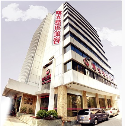 福州曙光整形美容医院 福州最好的整形医院