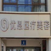 无锡优恩医疗美容门诊部