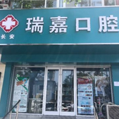 石家庄瑞嘉口腔诊所