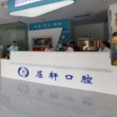 襄汾屈轩口腔医院