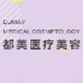 广州都美医疗美容门诊部