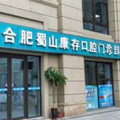 合肥康存口腔门诊部