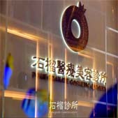 ����ʯ��ҽ����������