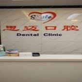 昌吉思迈口腔诊所