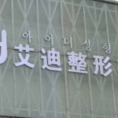 南充艾迪整形美容医院