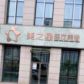 合肥美之星医疗美容门诊部