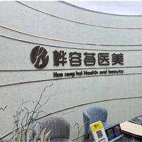 成都桦容荟医疗美容门诊部