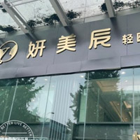 成都妍美辰医疗美容诊所