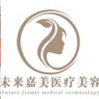 铜陵未来嘉美医疗美容门诊部