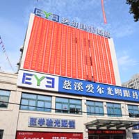 慈溪爱尔光明眼科医院