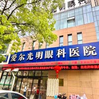 奉化爱尔光明眼科医院