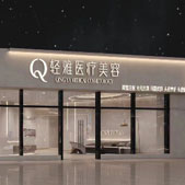 佛山轻雅医疗美容诊所