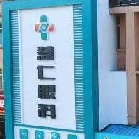 邹城慧仁眼科医院