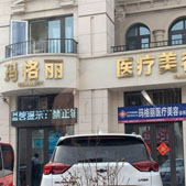 济宁玛格丽医疗美容诊所