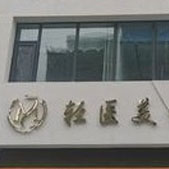 济宁颜美医疗美容诊所
