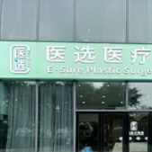 ����ҽѡҽ���������ﲿ